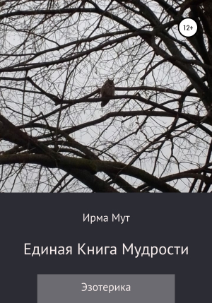 обложка книги Единая книга мудрости - Ирма Мут