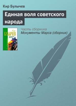 обложка книги Единая воля советского народа - Кир Булычев