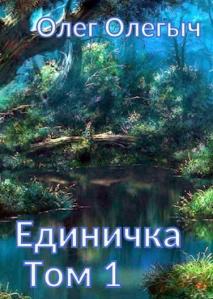 обложка книги Единичка (СИ) - Олег Олегыч