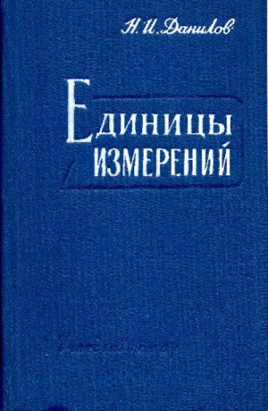 обложка книги Единицы измерений - Николай Данилов