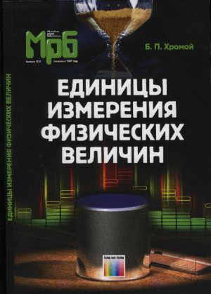 обложка книги Единицы измерения физических величин - Борис Хромой