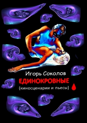 обложка книги Единокровные - Игорь Соколов