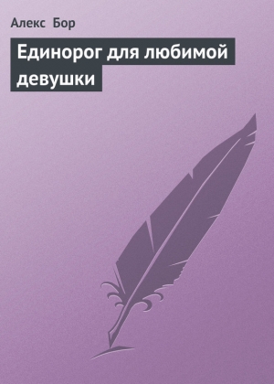 обложка книги Единорог для любимой девушки - Алекс Бор