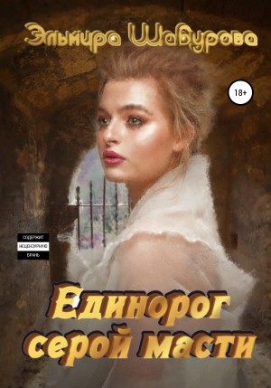 обложка книги Единорог серой масти - Эльмира Шабурова