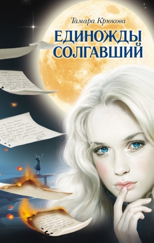 обложка книги Единожды солгавший (сборник) - Тамара Крюкова