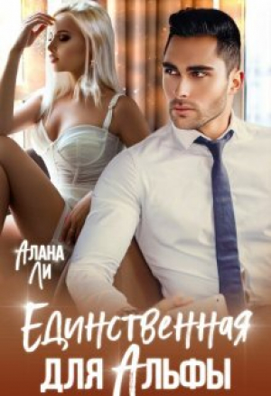 обложка книги Единственная для Альфы (СИ) - Алана Ли