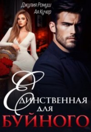 обложка книги Единственная для Буйного (СИ) - Ая Кучер