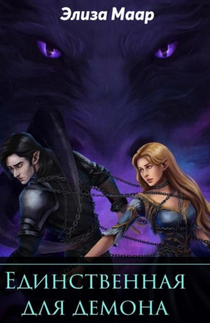 обложка книги Единственная для демона (СИ) - Элиза Маар