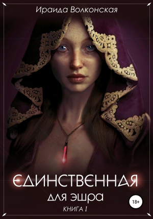 обложка книги Единственная для эшра (СИ) - Ираида Волконская