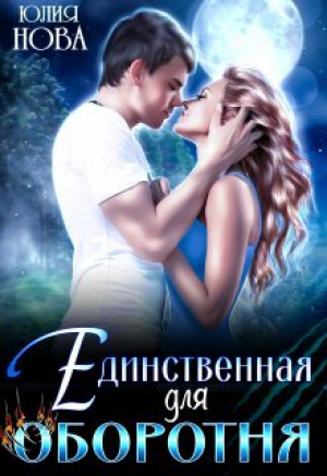обложка книги Единственная для оборотня (СИ) - Юлия Нова