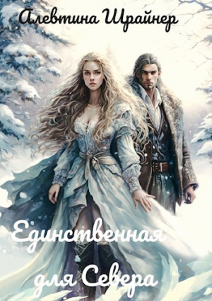 обложка книги Единственная для Севера (СИ) - Алевтина Шрайнер