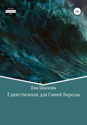 обложка книги Единственная для Синей Бороды - Ева Шилова