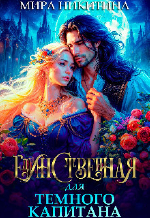обложка книги Единственная для темного капитана (СИ) - Мира Никитина