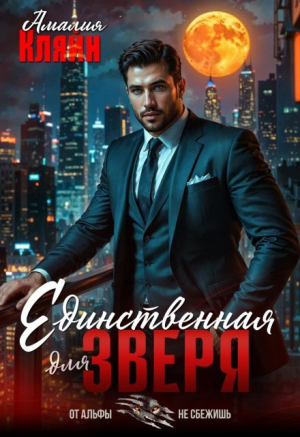 обложка книги Единственная для зверя (СИ) - Амалия Кляйн