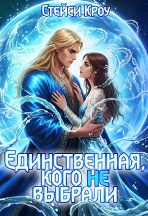 обложка книги Единственная, кого не выбрали (СИ) - Стейси Кроу