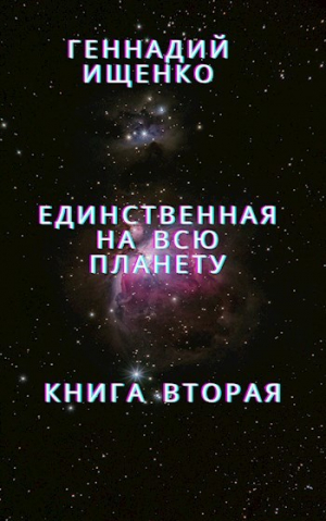 обложка книги Единственная на всю планету - Книга 2 - Геннадий Ищенко
