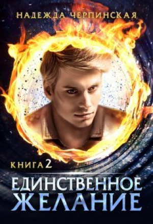 обложка книги Единственное желание. Книга 2 (СИ) - Надежда Черпинская