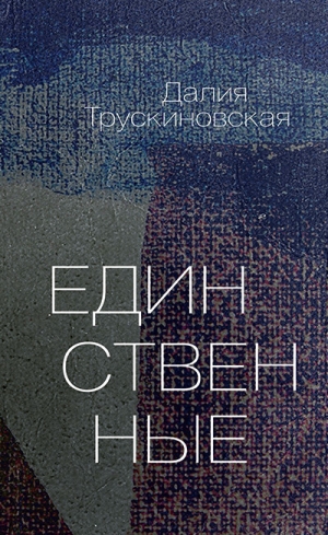 обложка книги Единственные - Далия Трускиновская