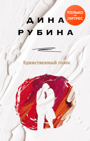 обложка книги Единственный голос - Дина Рубина