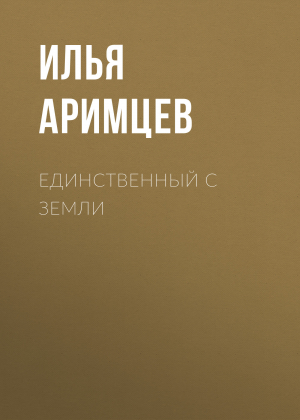обложка книги Единственный с Земли - Илья Аримцев