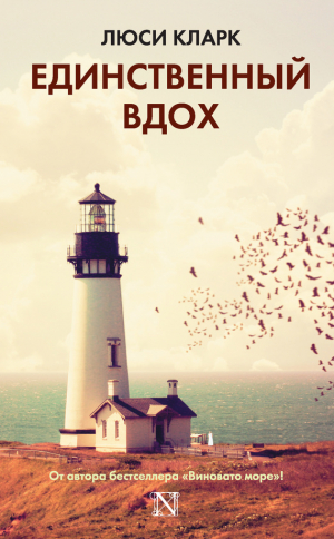 обложка книги Единственный вдох - Люси Кларк