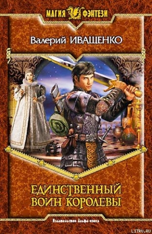 обложка книги Единственный воин Королевы - Валерий Иващенко