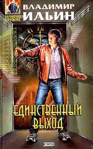 обложка книги Единственный выход - Владимир Ильин