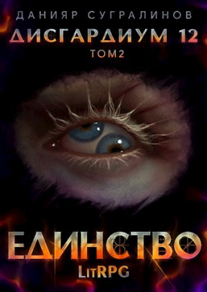 обложка книги Единство-2 (СИ) - Данияр Сугралинов
