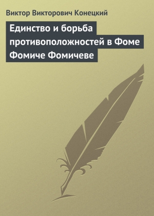 обложка книги Единство и борьба противоположностей в Фоме Фомиче Фомичеве - Виктор Конецкий