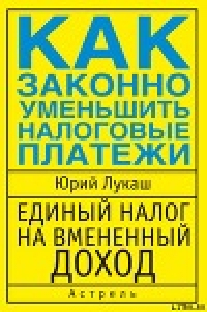 обложка книги Единый налог на вмененный доход. Как законно уменьшить налоговые платежи - Юрий Лукаш