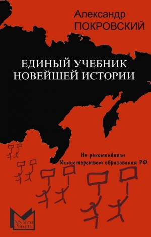 обложка книги Единый учебник новейшей истории - Александр Покровский