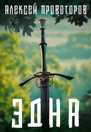 обложка книги Эдна (СИ) - Алексей Провоторов