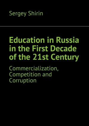 обложка книги Education in Russia in the First Decade of the 21st Century - Sergey Shirin