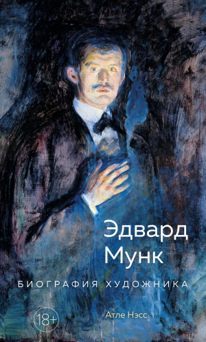 обложка книги Эдвард Мунк. Биография художника - Атле Нэсс