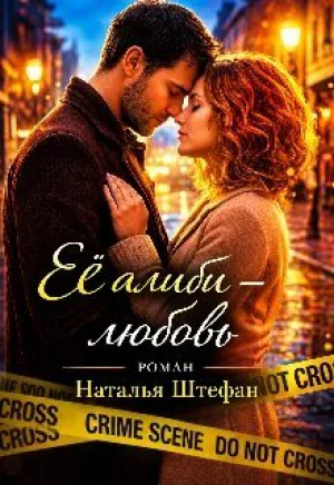 обложка книги Ее алиби-любовь (СИ) - Наталья Штефан