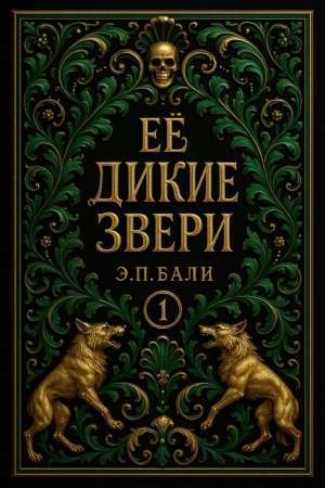 обложка книги Ее дикие звери (ЛП) - Э. П. Бали
