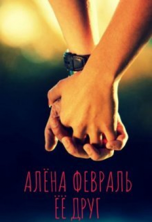 обложка книги Ее друг (СИ) - Алена Февраль