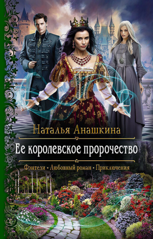 обложка книги Ее королевское пророчество - Наталья Анашкина