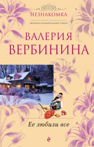 обложка книги Ее любили все - Валерия Вербинина