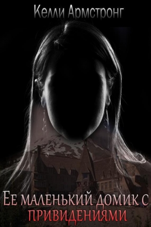 обложка книги Ее маленький домик с привидениями (ЛП) - Келли Армстронг