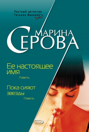 обложка книги Ее настоящее имя - Марина Серова