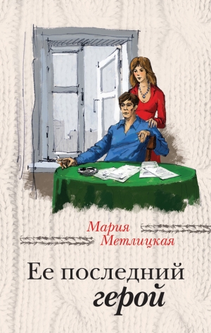 обложка книги Ее последний герой - Мария Метлицкая