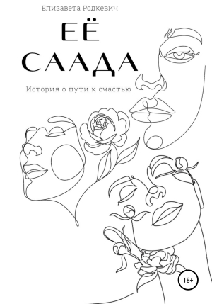 обложка книги Её саада - Елизавета Родкевич