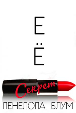 обложка книги Ее секрет (ЛП) - Пенелопа Блум
