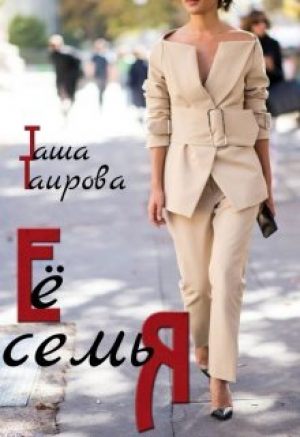 обложка книги Её семья (СИ) - Таша Таирова
