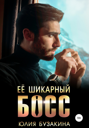 обложка книги Ее шикарный босс - Юлия Бузакина