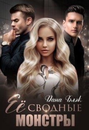 обложка книги Ее сводные монстры (СИ) - Дана Блэк