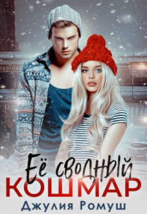 обложка книги Ее сводный кошмар (СИ) - Джулия Ромуш