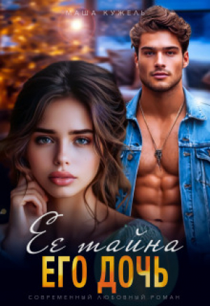 обложка книги Её тайна его дочь (СИ) - Маша Кужель