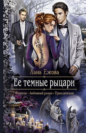 обложка книги Ее темные рыцари - Лана Ежова